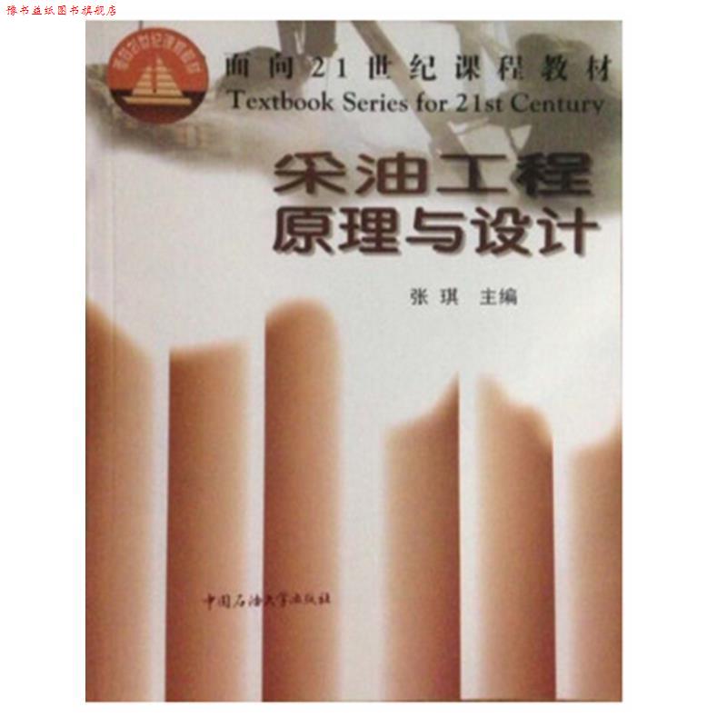 【正版书】 采油工程原理与设计  中国石油大学出版社