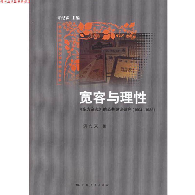 【正版书】 宽容与理性:东方杂志的公共舆论研究 洪九来 著 上海人民出版社