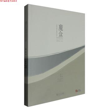 【正版书】 魔盒:上海交响乐团音乐厅 徐风,徐洁,支文军 等 编 同济大学出版社