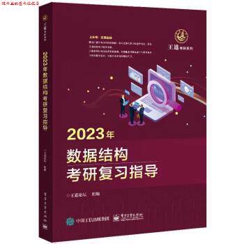 【正版书】 2023年数据结构考研复习指导 王道论坛 电子工业出版社