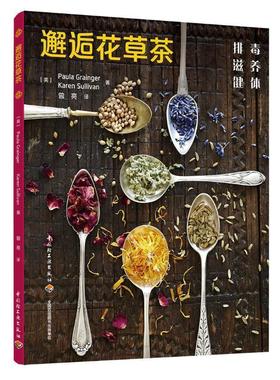 【正版书】 邂逅花草茶 （英）宝拉·格兰杰（Paula Grainger）,凯伦·莎莉文（Karen Sullivan） 中国轻工业出版社