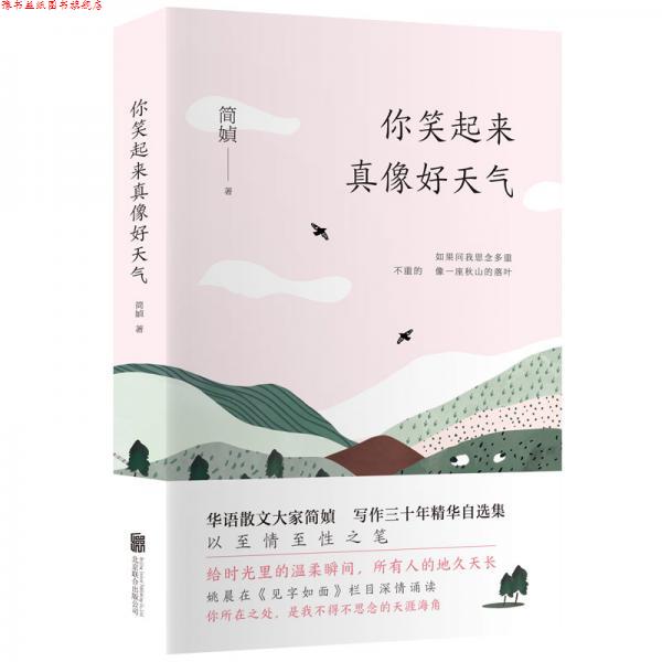 【正版书】 简媜精选集:你笑起来真像好天气 简媜 北京联合出版有限公司