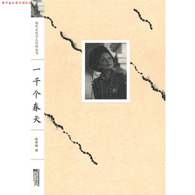 【正版书】 现代文化名人自传丛书:一千个春天 (美)陈香梅 著 江苏文艺出版社