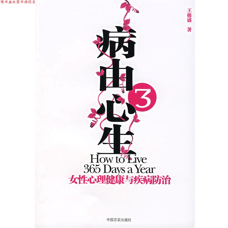 【正版书】 病由心生3:女性心理健康与疾病房防治 王极盛 著 中国言实出版社