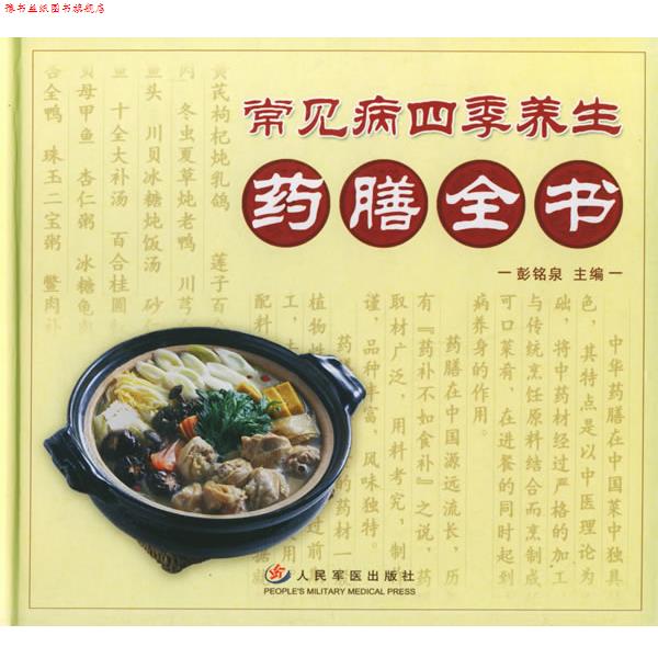 【正版书】 常见病四季养生药膳全书 彭铭泉 主编 人民军医出版社