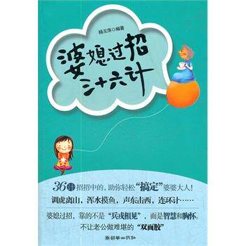 【正版书】 婆媳过招三十六计 杨玉萍著 朝华出版社