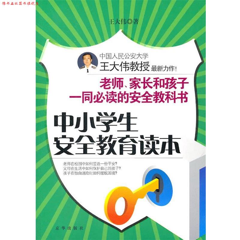 【正版书】 中小学生安全教育读本 王大伟 北京联合出版公司出版社