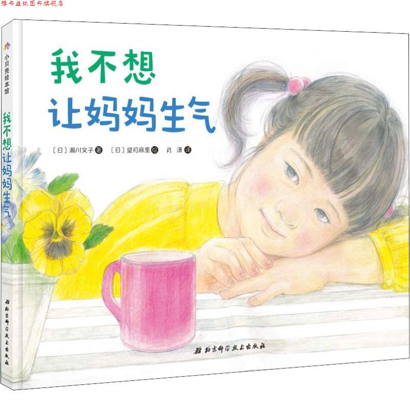【正版书】 我不想让妈妈生气 (日)濑川文子 北京科学技术出版社