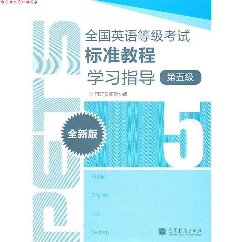 【正版书】 全国英语等级考试标准教程学习指导-第五级-全新版 PETS研究小组 高等教育出版社