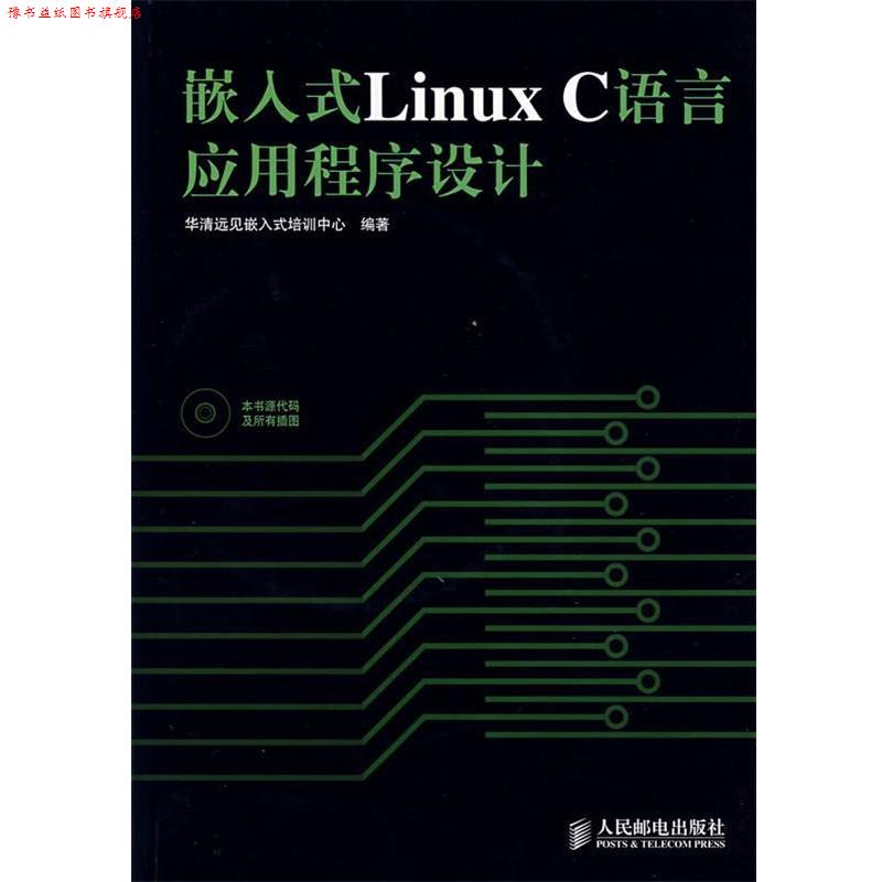 【正版书】 嵌入式Linux C语言应用程序设计 华清远见嵌入式培训中心 编著 人民邮电出版社