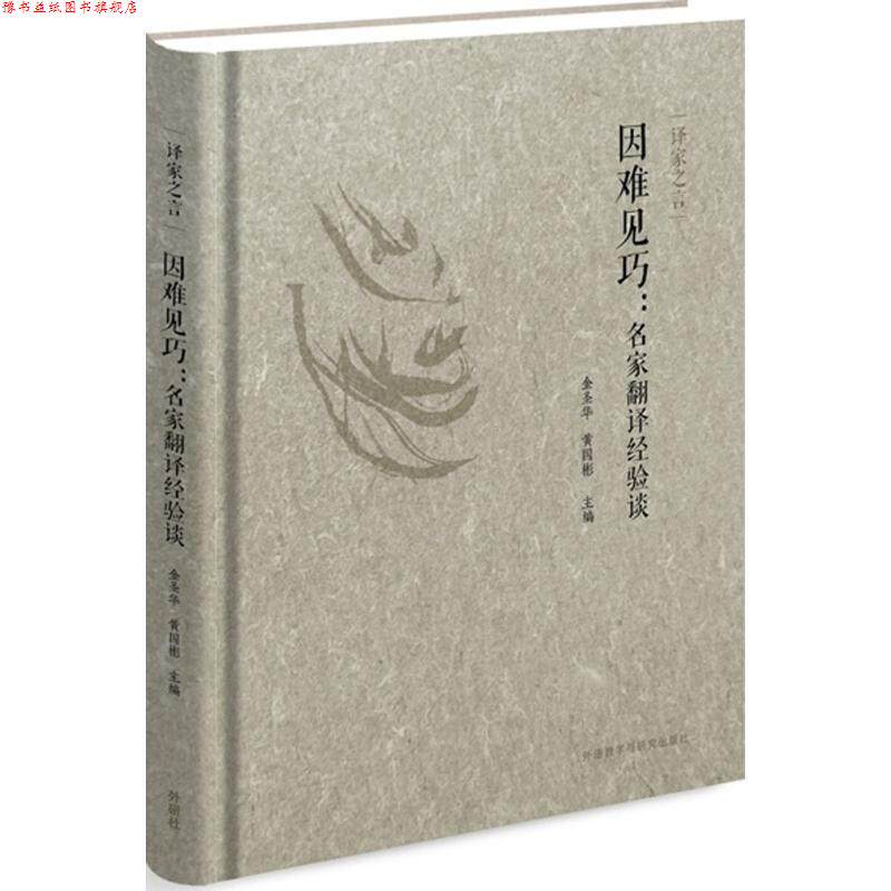 【正版书】 译家之言-因难见巧:名家翻译经验谈 金圣华,黄国彬　主编 外语教学与研究出版社