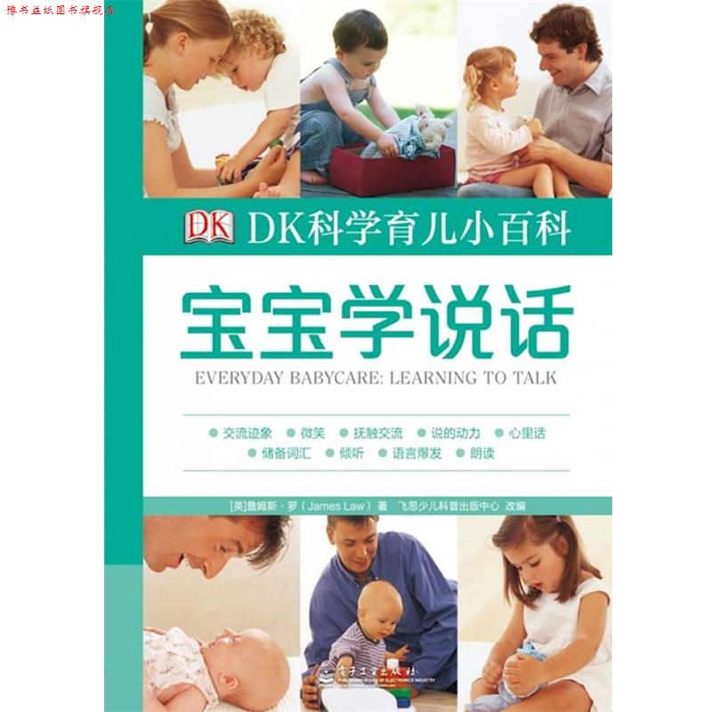 【正版书】 DK科学育儿小百科—宝宝学说话 (英)罗 著 电子工业出版社