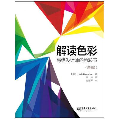 【正版书】 解读色彩:写给设计师的色彩书 (美)霍茨舒　著,高杨　译 电子工业出版社