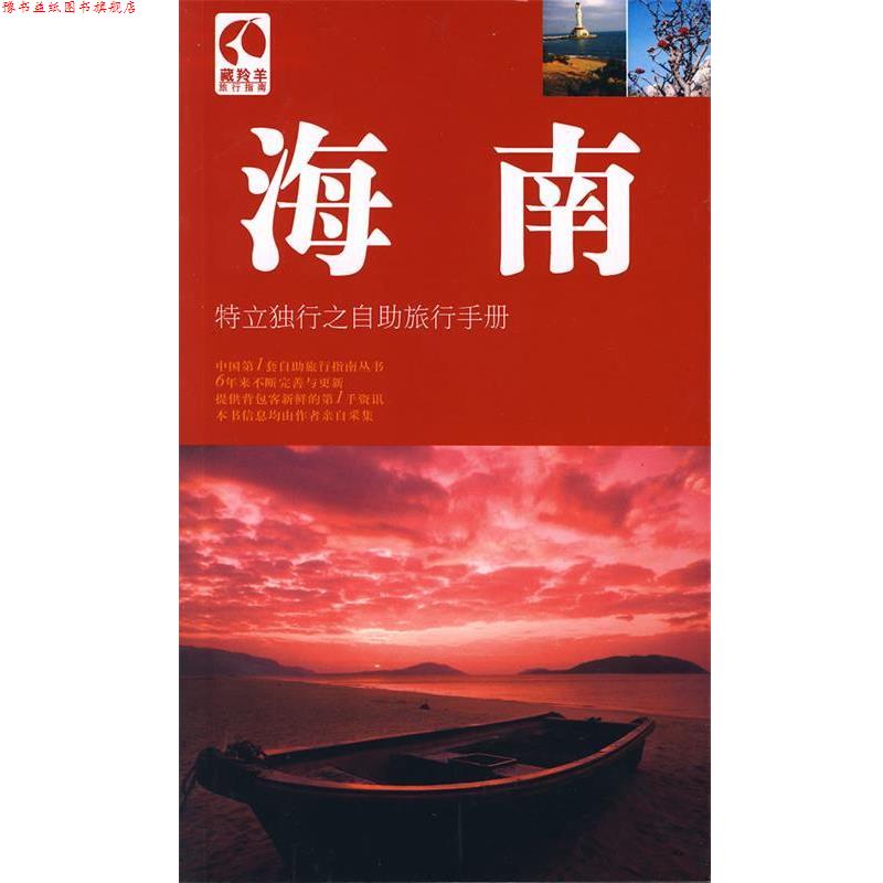 【正版书】 海南;特独立行之自助旅行手册 黄学坚 编著 广西师范大学出版社