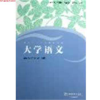 【正版书】 普通高等学校本科生汉语教材:大学语文 张新颖,陈慧忠,俞灏敏 主编 上海外语教育出版社