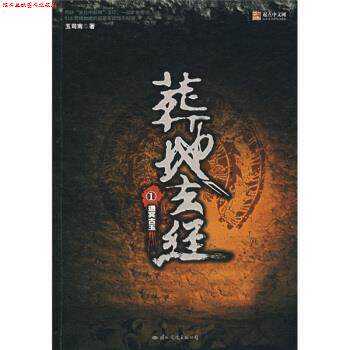 【正版书】 葬地玄经1:通冥古玉 玉司南 著 国际文化出版公司