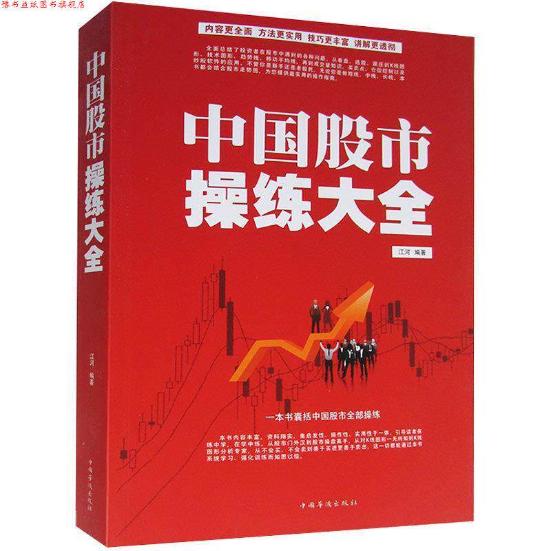 【正版书】 中国股市操练大全 江河 中国华侨出版社