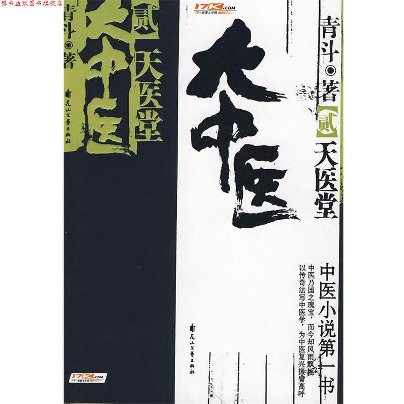 【正版书】 大中医·2 青斗 著 花山文艺出版社