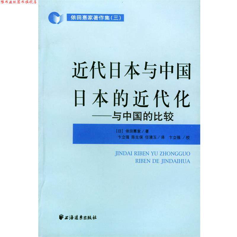 【正版书】 近代日本与中国日本的近代史--与中国的比较 [日]依田熹家 编著,卞立强,陈生保,任清玉 译 上海远东出版社