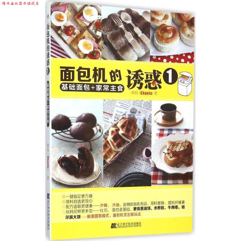 【正版书】 面包机的诱惑 1 基础面包+家常主食 辣妈（shania） 著 辽宁科学技术出版社