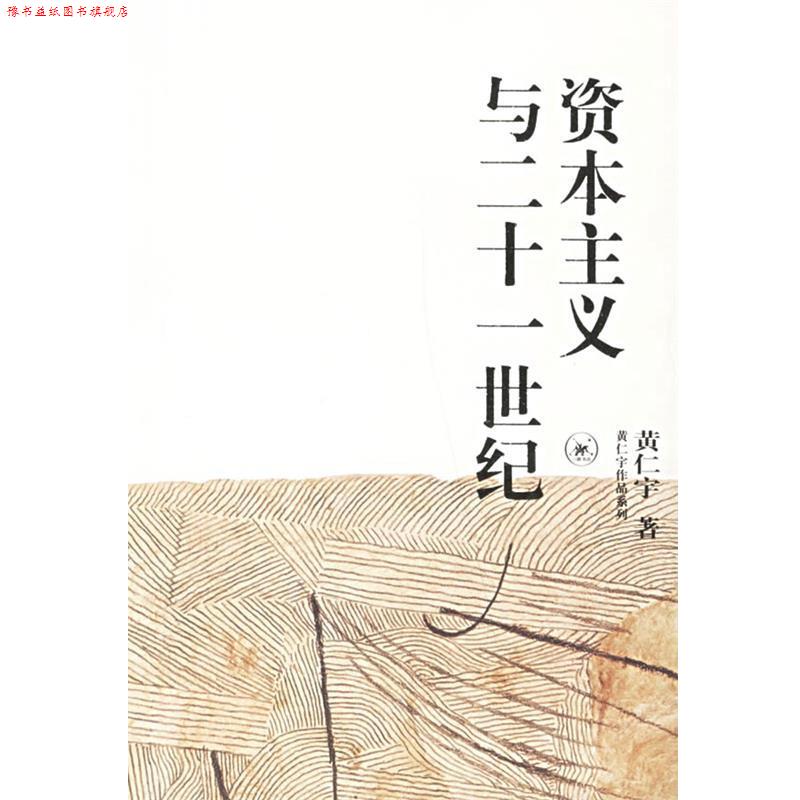 【正版书】 资本主义与二十一世纪 黄仁宇 著 生活·读书·新知三联书店