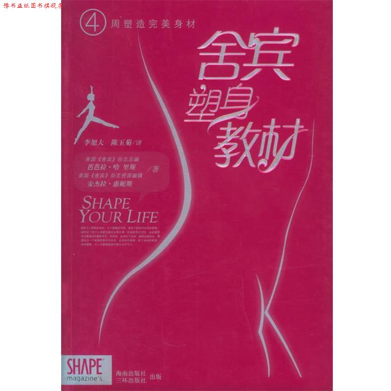 【正版书】 四周塑造身材:舍宾塑身教材 (美)哈里斯(Angela,B.),(美)惠妮斯(Hynes,H.) 著,李旭大,陈玉菊 译 海南出版社