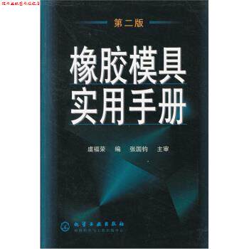 【正版书】 橡胶模具实用手册 虞福荣 编,张国钧 校 化学工业出版社