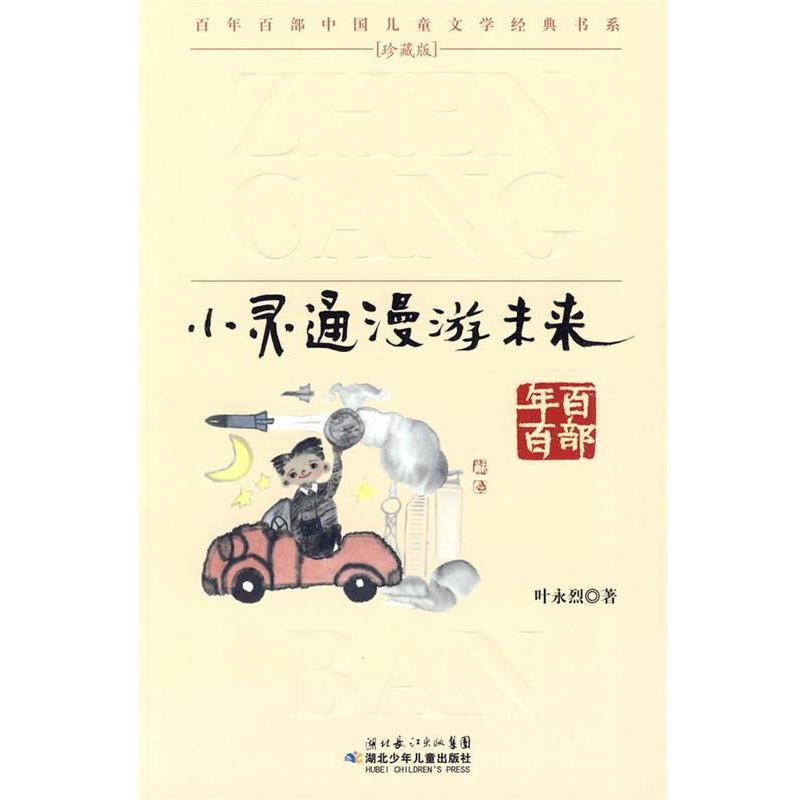 【正版书】 “百年百部中国儿童文学经典书系”珍藏版·小灵通漫游未来 叶永烈 著 湖北少儿出版社