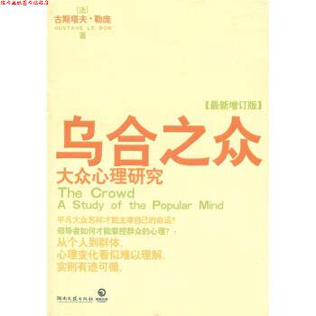 【正版书】 乌合之众:大众心理研究 [法国] 古斯塔夫·勒庞（Gustave Le Bon） 著,宇琦 译 湖南文艺出版社