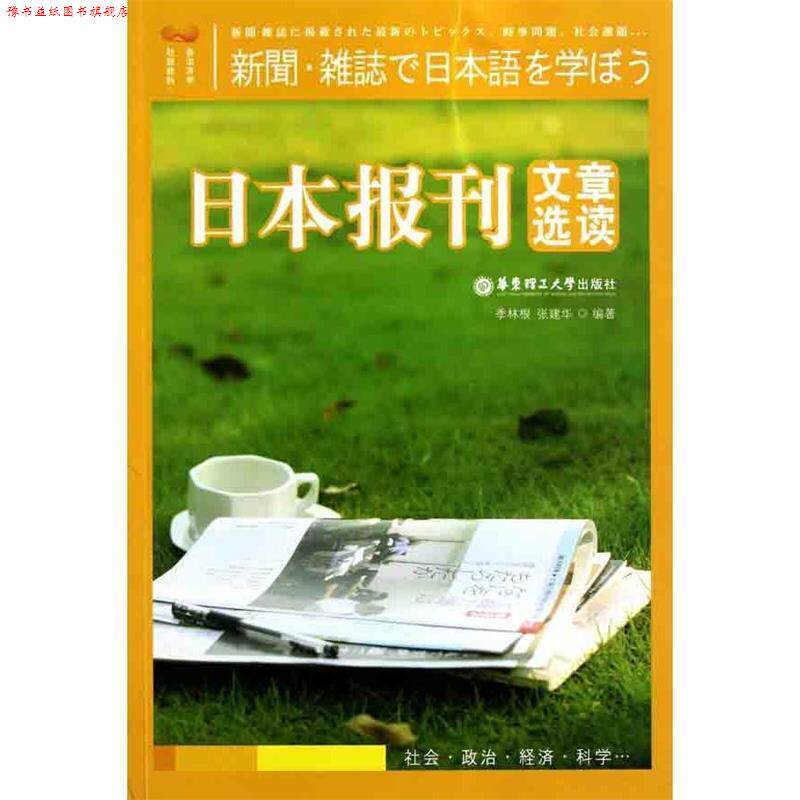 【正版书】 日本报刊文章选读 季林根张建华 华东理工大学出版社