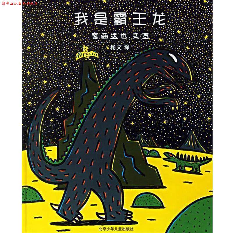 【正版书】 我是霸王龙—蒲蒲兰系列绘本 宫西达地　文图,杨文　译 北京少年儿童出版社