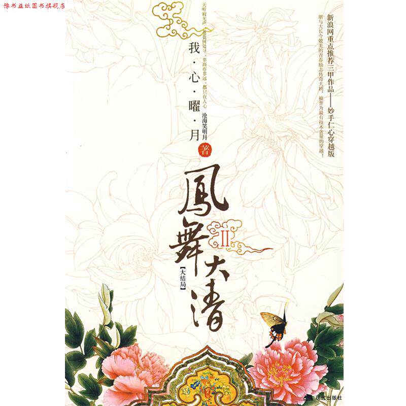 【正版书】 凤舞大清Ⅱ 沧海笑明月　著 现代出版社