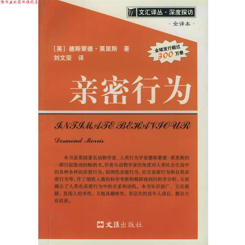 【正版书】 亲密行为 (英)莫里斯 著,刘文荣 译 文汇出版社