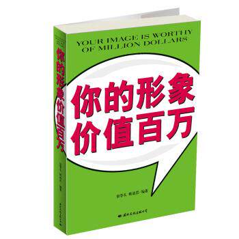 【正版书】 你的形象价值百万 宿春礼,姚迪雷 著 国际文化出版公司