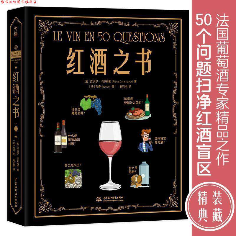 【正版书】 红酒之书 [法]皮埃尔·卡萨梅椰 水利水电出版社