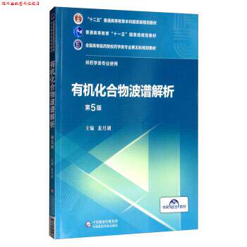 【正版书】 有机化合物波谱解析 裴月湖 中国医药科技出版社