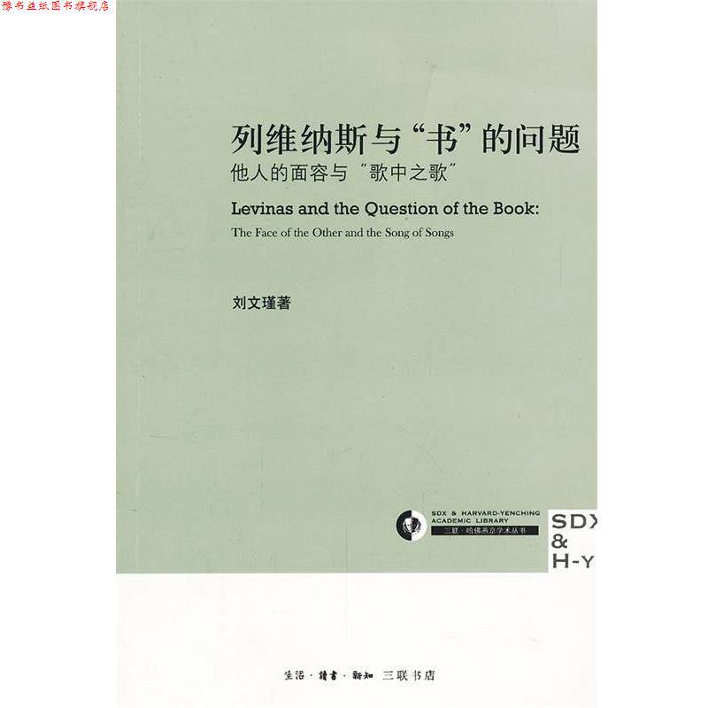 【正版书】 列维纳斯与“书”的问题 刘文瑾　著 生活·读书·新知三联书店