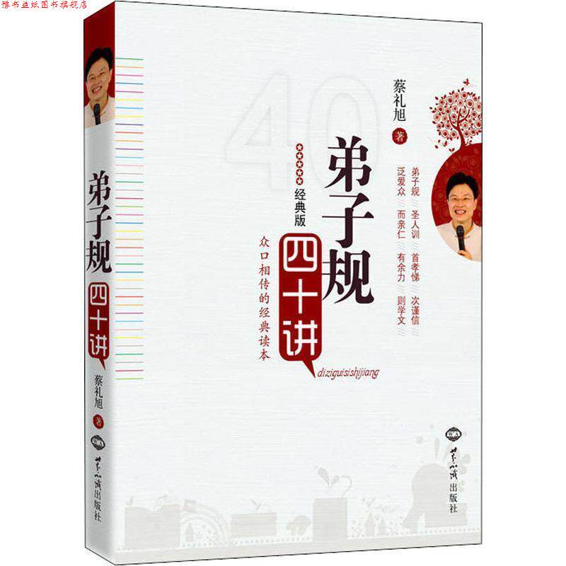 【正版书】 弟子规四十讲 蔡礼旭　著 世界知识出版社