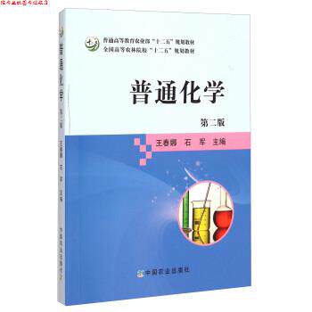 【正版书】 普通化学 全国高等农林院校“十二五”规划教材 王春娜,石军 中国农业出版社