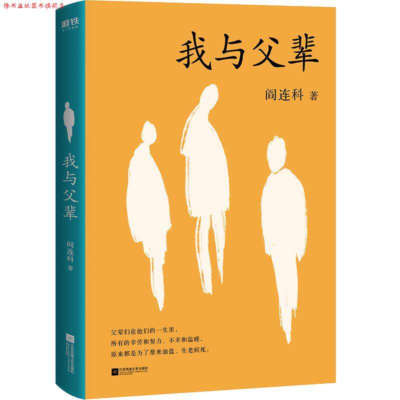 【正版书】 我与父辈 阎连科 江苏凤凰文艺出版社