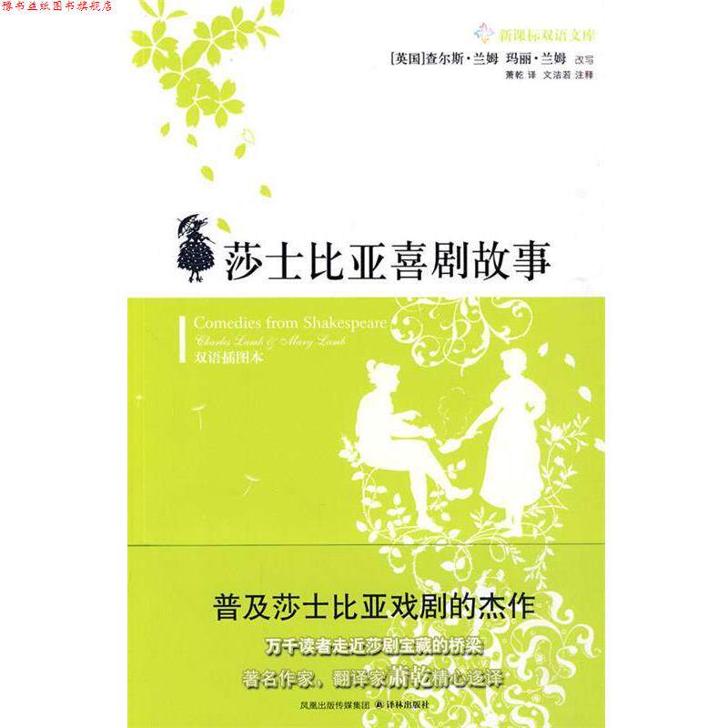 【正版书】 莎士比亚喜剧故事 （英）兰姆（Lamb,C.）,（英）兰姆（Lamb,M.） 改写,萧乾 译 译林出版社