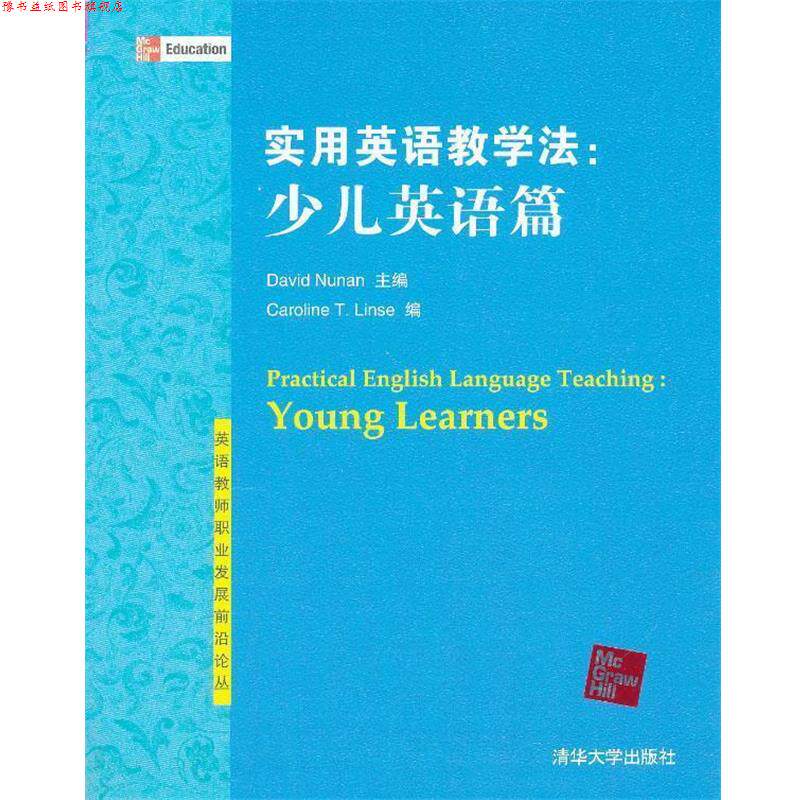 【正版书】 实用英语教学法:少儿英语篇 (美)努南 清华大学出版社