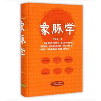 【正版书】 象脉学 许跃远 著 山西科学技术出版社