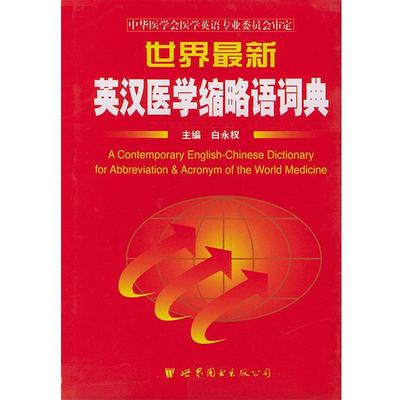 【正版书】 世界英汉医学缩略语词典 白永权 编 世界图书出版公司