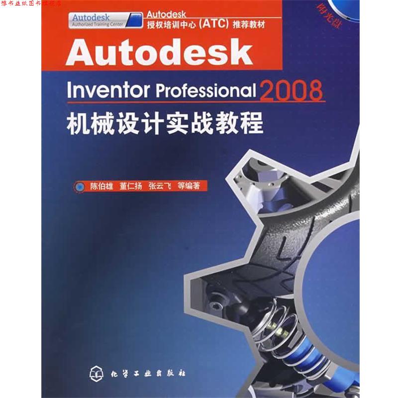 【正版书】 Autodesk Inventor Professional 2008机械设计实战教程 陈伯雄,董仁扬,张云飞 等编著 化学工业出版社