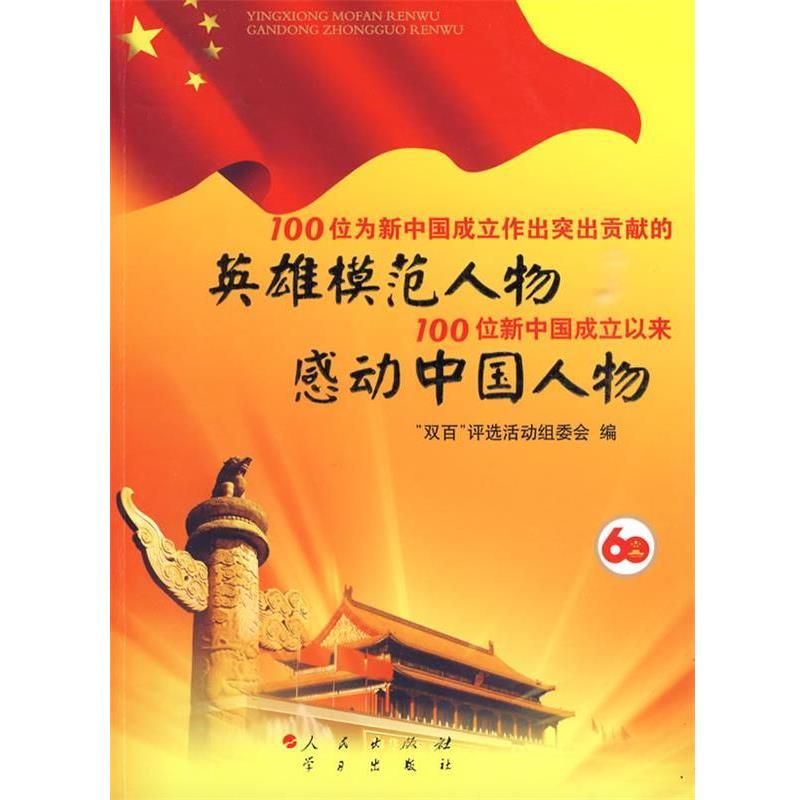 【正版书】 100位为新中国成立作出突出贡献的英雄模范人物 100位新中国成立以来感动中国人物 “双百”评选活动组委会 人民出版社