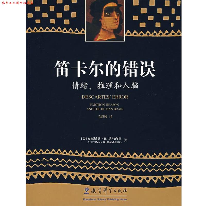 【正版书】 笛卡尔的错误:情绪、推理和人脑 安东尼奥·R·达马西奥著 教育科学出版社