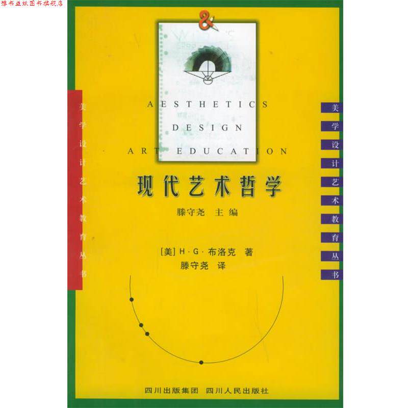 【正版书】 现代艺术哲学—美学·设计·艺术教育丛书 （美）布洛克 著,腾守尧 译 四川人民出版社