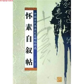 【正版书】 怀素自叙帖 于二辉 吉林人民出版社