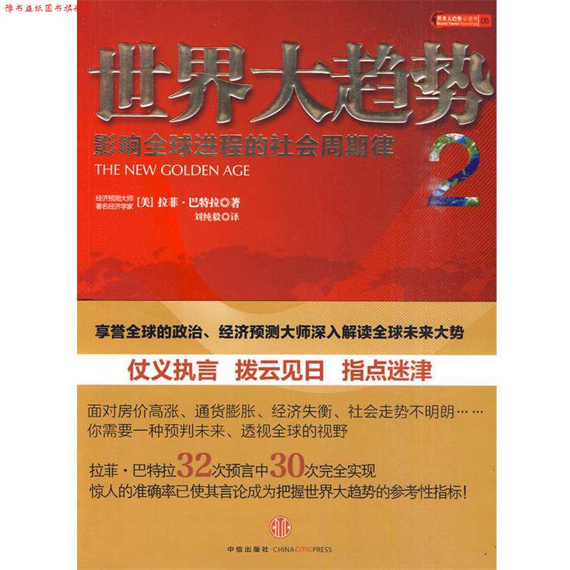 【正版书】 世界经济大趋势 (美)巴特拉 著,刘纯毅 译 中信出版社